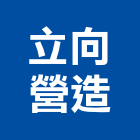 立向營造有限公司,桃園市甲等綜合營造營造,甲等,營造工