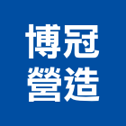 博冠營造有限公司,桃園營造營造,營造工