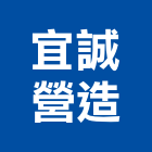 宜誠營造股份有限公司,桃園市甲等綜合營造營造,甲等,營造工