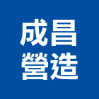 成昌營造股份有限公司,桃園市綜合營造營造,綜合遊具,綜合佈線,營造工