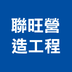 聯旺營造工程股份有限公司,桃園營造營造,營造工