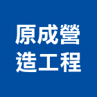 原成營造工程股份有限公司,桃園營造營造,營造工