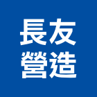 長友營造股份有限公司,桃園營造工程景觀工程,道路工程,工程告示牌,油漆工程