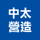 中太營造有限公司,桃園營造營造,營造工