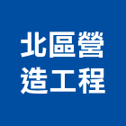 北區營造工程有限公司,桃園市營造工程模板工程,景觀工程,道路工程,工程告示牌