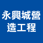 永興城營造工程有限公司,營造工營造,鍛造工程,鍛造工藝