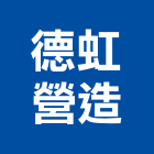 德虹營造企業有限公司,參與建案
