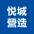 悅城營造有限公司,高雄甲等