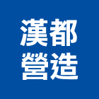 漢都營造有限公司,高雄營造廠