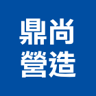 鼎尚營造股份有限公司,高雄營造廠