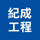 紀成工程有限公司,高雄市土木包工業土木,土木包工,土木工,土木建築