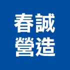 春誠營造有限公司,高雄甲等