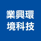 業興環境科技股份有限公司,高雄市營造業營造