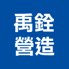 禹銓營造有限公司,a1