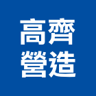 高齊營造有限公司,公共公共工程路燈,公共衛生,公共安檢,公共照明