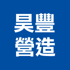 昊豐營造有限公司,高雄舊制營造業