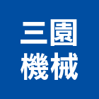 三園機械股份有限公司,新北市電動吊車吊車,電動工具,電動,電動大門