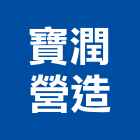 寶潤營造有限公司,高雄甲等