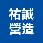 祐誠營造有限公司,丙等