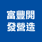富豐開發營造有限公司,高雄市開發承億開發,勤勝開發,惠田開發