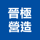 晉極營造有限公司,丙等