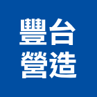 豐台營造有限公司,高雄營造廠