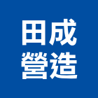 田成營造有限公司,高雄營造廠