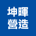 坤暉營造有限公司,高雄舊制營造業