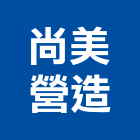 尚美營造有限公司,桃園甲等