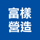 富樣營造有限公司,高雄營造廠