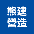 熊建營造有限公司,民宅