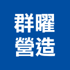 群曜營造有限公司,高雄乙等