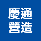 慶通營造有限公司,高雄市營造業營造