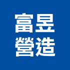 富昱營造有限公司,丙等