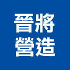 晉將營造有限公司,丙等