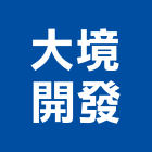 大境開發股份有限公司,08號