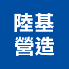 陸基營造有限公司,高雄市營造業營造