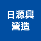 日源興營造有限公司,富寓