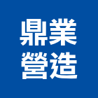 鼎業營造股份有限公司,高雄市營造業營造