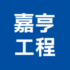 嘉亨工程有限公司,新北市矽利康填縫填縫劑,磁磚填縫劑,填縫材,填縫膠