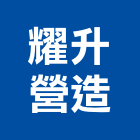 耀升營造有限公司,高雄營造承攬