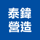 泰鍏營造有限公司,高雄市營造業營造