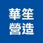 華笙營造股份有限公司,高雄甲等