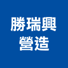 勝瑞興營造有限公司,高雄市營造業營造
