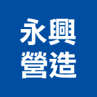 永興營造有限公司,高雄市營造業營造