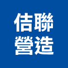 佶聯營造有限公司,參與建案