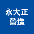 永大正營造股份有限公司,高雄綜合營造業