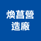 煥菖營造廠有限公司,橋梁工程景觀工程,道路工程,工程告示牌,油漆工程
