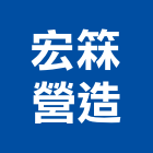 宏箖營造有限公司,高雄舊制營造業