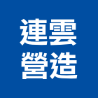 連雲營造有限公司,高雄市營造業營造